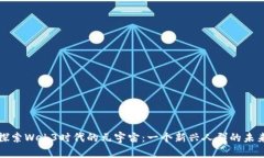 探索Web3时代的元宇宙：一