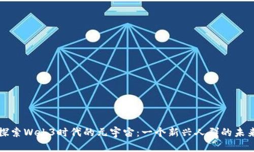 探索Web3时代的元宇宙：一个新兴人群的未来