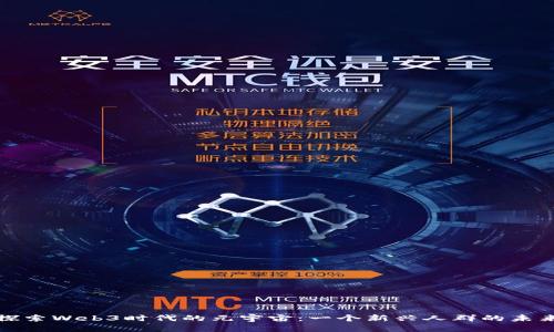 探索Web3时代的元宇宙：一个新兴人群的未来