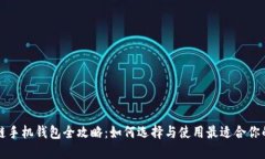 区块链手机钱包全攻略：