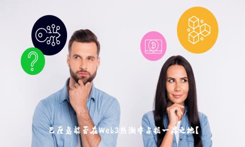 巴厘岛能否在Web3热潮中占据一席之地？