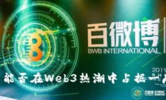巴厘岛能否在Web3热潮中占