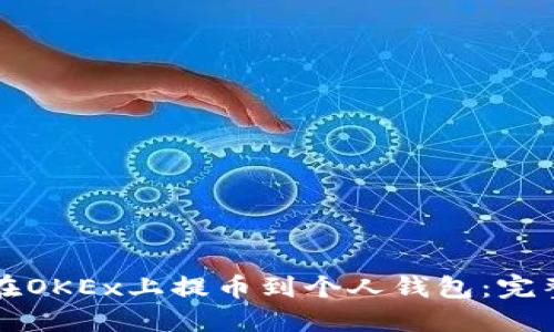 如何在OKEx上提币到个人钱包：完整指南