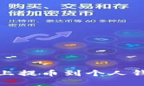 如何在OKEx上提币到个人钱包：完整指南