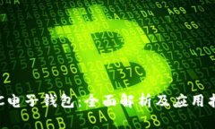 ETC电子钱包：全面解析及