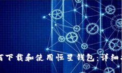 如何下载和使用恒星钱包