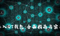 如何导入QT钱包：全面指南