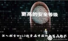 深入探索Web3投资在中国的