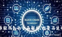 瑞波币轻钱包的全面解析