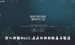 深入理解Web3：老头的独特