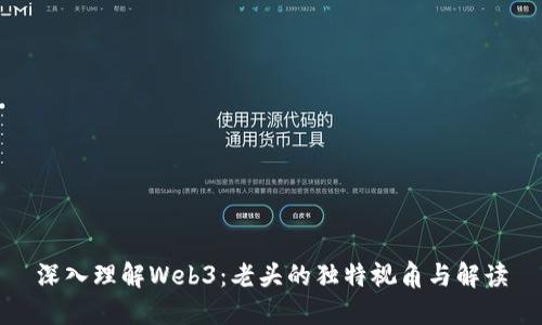深入理解Web3：老头的独特视角与解读