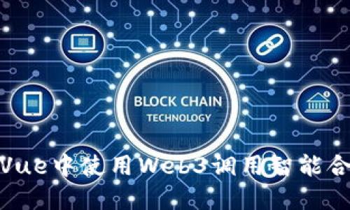 如何在Vue中使用Web3调用智能合约函数