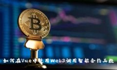 如何在Vue中使用Web3调用智