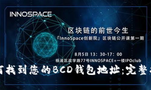 如何找到您的BCD钱包地址：完整指南