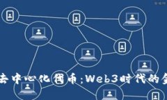 深入了解去中心化代币：