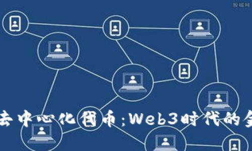 深入了解去中心化代币：Web3时代的金融新范式