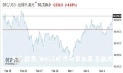 吴通控股：Web3时代的新机