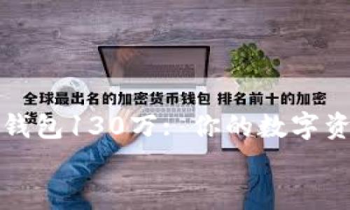 

    以太坊钱包130万: 你的数字资产管理之道


以太坊钱包130万: 你的数字资产管理之道