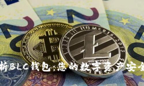 全面解析BLC钱包：您的数字资产安全守护者