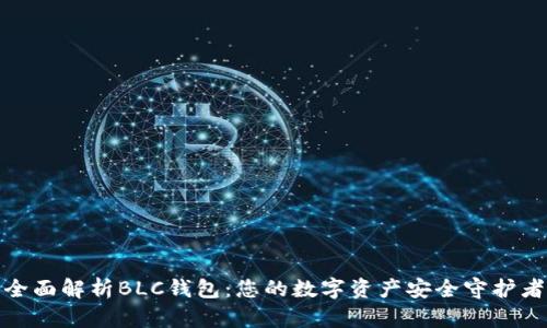 全面解析BLC钱包：您的数字资产安全守护者