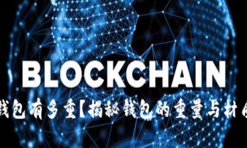 到底钱包有多重？揭秘钱包的重量与材质选择