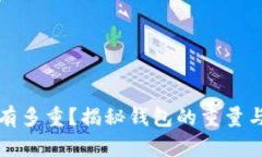 到底钱包有多重？揭秘钱