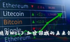赵长鹏与Web3：加密领域的