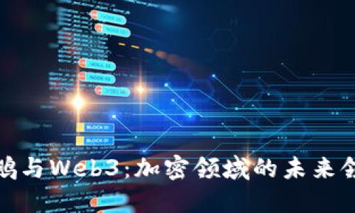 赵长鹏与Web3：加密领域的未来领航者