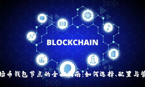 波场币钱包节点的全面指南：如何选择、配置与管理