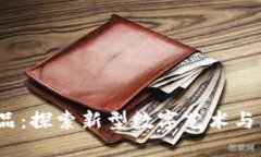 Web3创作作品：探索新型数