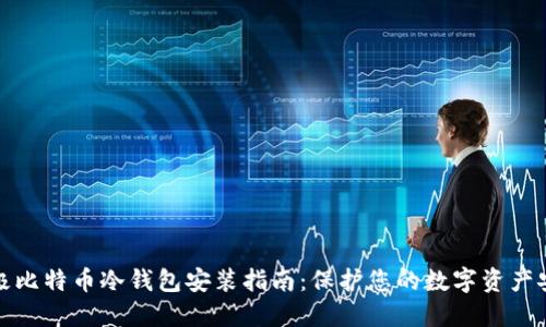 终极比特币冷钱包安装指南：保护您的数字资产安全