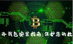 终极比特币冷钱包安装指