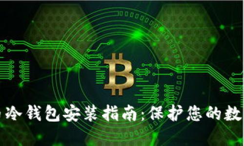 终极比特币冷钱包安装指南：保护您的数字资产安全