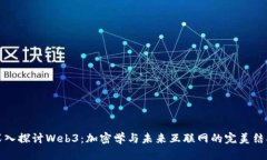 深入探讨Web3：加密学与未