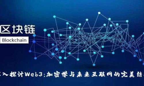 深入探讨Web3：加密学与未来互联网的完美结合