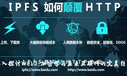 深入探讨Web3：加密学与未来互联网的完美结合