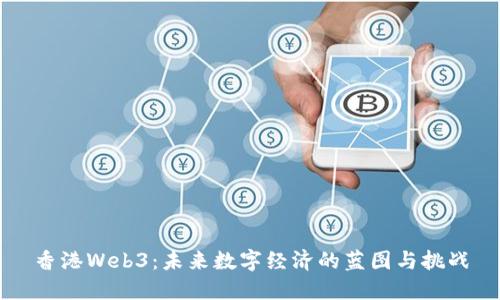 香港Web3：未来数字经济的蓝图与挑战