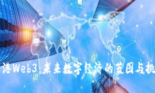 香港Web3：未来数字经济的蓝图与挑战
