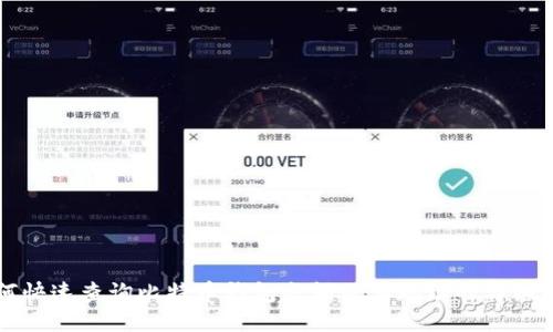 如何快速查询比特币钱包余额及其地址的详细指南