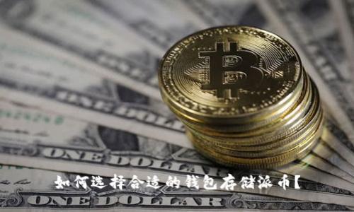 如何选择合适的钱包存储派币？