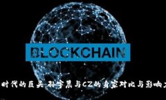 Web3时代的巨头：孙宇晨与