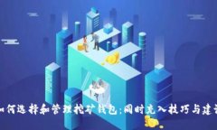 如何选择和管理挖矿钱包