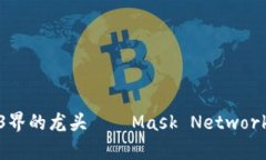 深入解析Web3界的龙头——