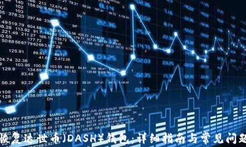 
如何恢复达世币（DASH）钱包：详细指南与常见问题解答