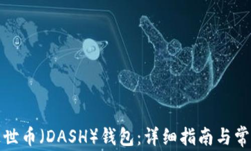 
如何恢复达世币（DASH）钱包：详细指南与常见问题解答