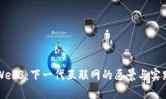 Web3：下一代互联网的愿景