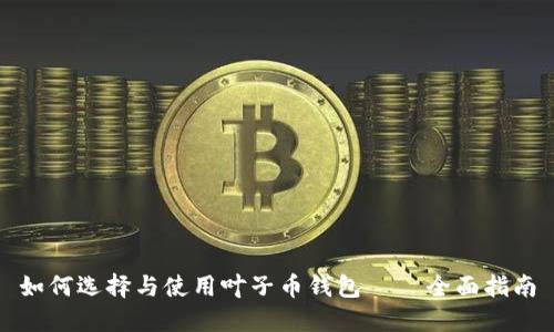 如何选择与使用叶子币钱包 — 全面指南