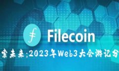 探索未来：2023年Web3大会游
