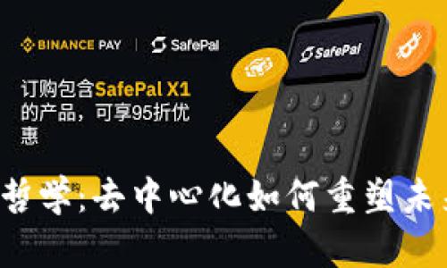 探索Web3哲学：去中心化如何重塑未来的互联网