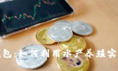 从鱼池到钱包：如何利用